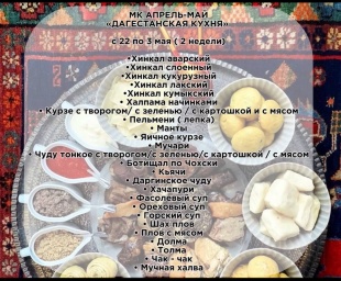 2х недельный мастер класс "Дагестанская кухня"