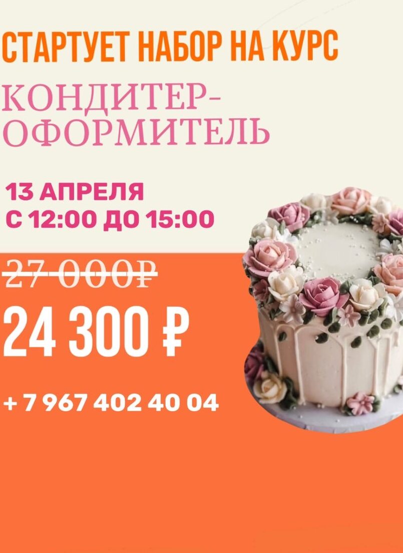 Открыт набор на курс «Кондитер-оформитель»