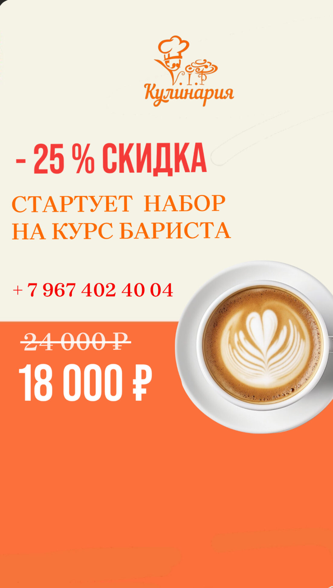 Успейте записаться на курс «Бариста»со скидкой.