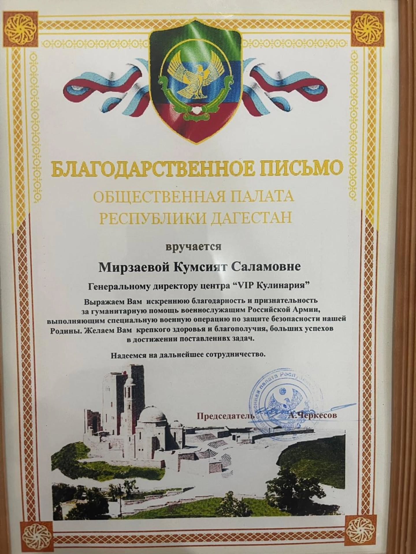 Благодарственное письмо руководителю кулинарного центра Мирзаевой Кумсият, за оказание гуманитарной помощи военнослужащим и поддержку участников СВО.: Картинка 4